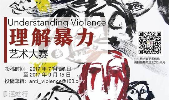 深圳市理解暴力艺术大赛——小时候吃的糖，是你如今犯下暴行的理由吗？作品招募