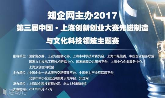 知企网主办2017  第三届中国 • 上海创新创业大赛先进制造与文化科技领域主题赛 通知