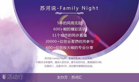 【苏河说-Family Night】： 双创活动--投资的双面解读