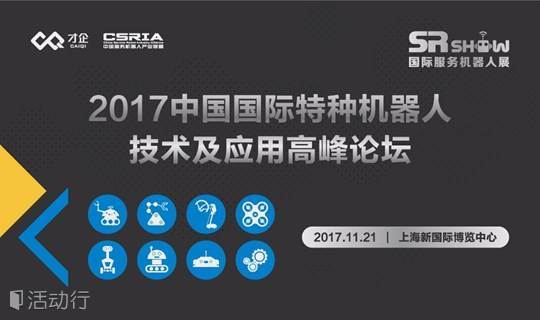 2017中国国际特种机器人技术及应用高峰论坛