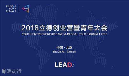 2018青年大会 Global Youth Summit 2018