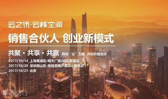 “云核力量”深圳峰会：销售合伙人，创业新模式