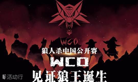 第二届WCO狼人杀中国公开赛 报名开始啦！