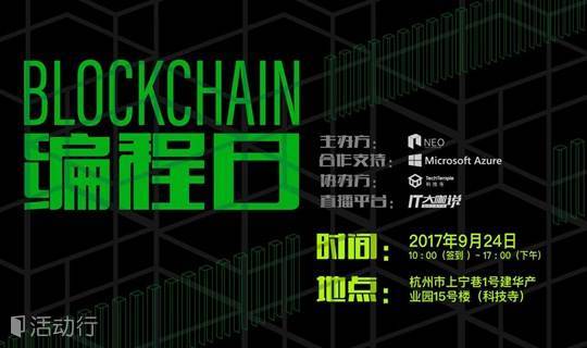 NEO Blockchain编程日－杭州站