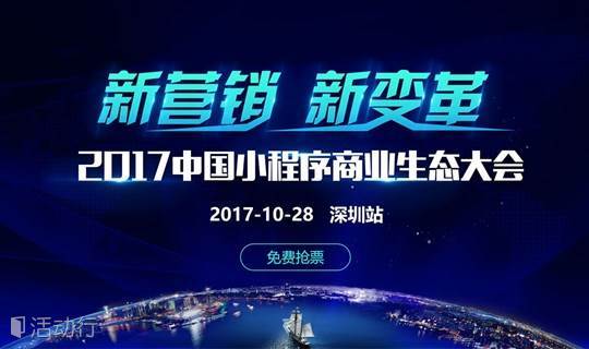 中国小程序商业生态大会--新营销 新变革