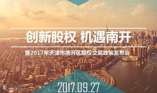 “创新股权，机遇南开”---暨2017年天津市南开区股权交易政策发布会