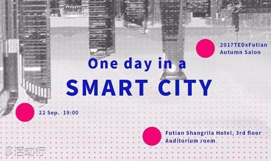 TEDxFutian 2017秋季沙龙 【One day in a Smart city】