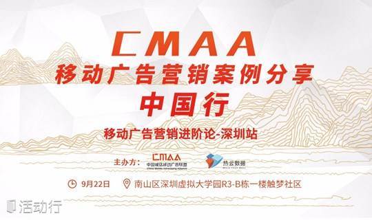 移动广告营销进阶论|CMAA移动广告营销案例分享会-深圳站