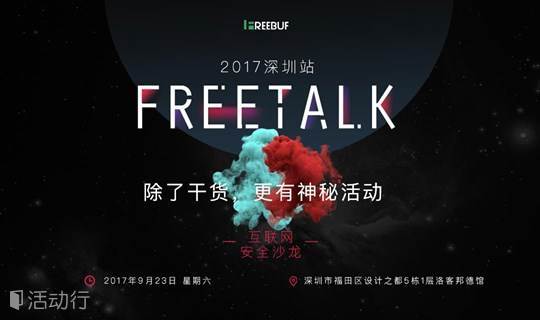 FreeTalk2017互联网安全沙龙 | 深圳站