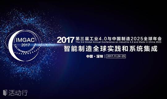 第三届工业4.0与中国制造2025全球年会（含议程及讲师、全球最顶级的智能制造会议）
