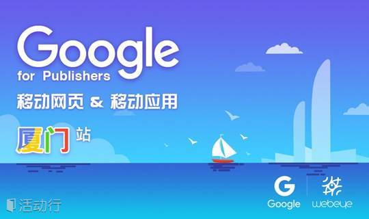Google for Publishers-厦门站