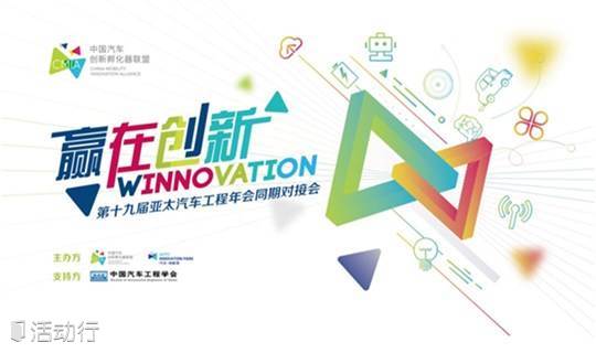 Winnovation赢在创新 第十九届亚太汽车工程年会同期对接会