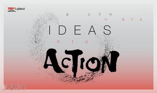 TEDxLujiazui 2017年度大会 IDEAS INTO ACTION!