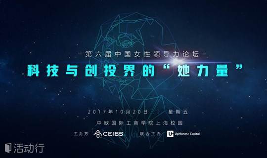 中欧国际工商学院-UpHonest Capital 第六届中国女性论坛 – 带你感受科技与创投界的“她力量”