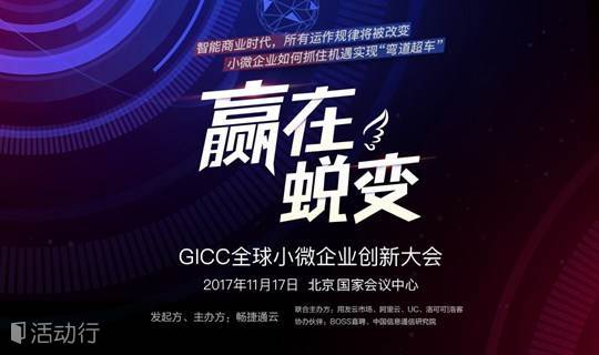 GICC全球小微企业创新大会