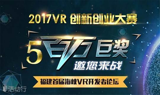 2017VR创新创业大赛：福建首届海峡VR开发者论坛