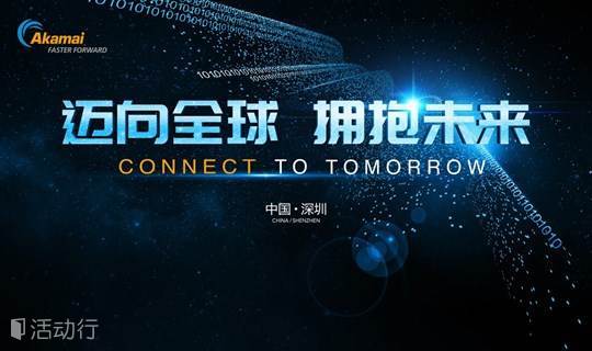 迈向全球，拥抱未来——AKAMAI中国互联网出海技术峰会
