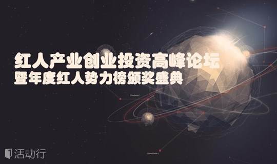 第一届杭州红人产业创业投资高峰论坛暨年度评选颁奖盛典