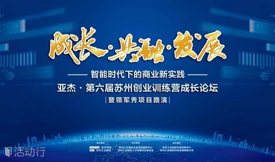  成长  共融  发展 ——智能时代下的商业新实践暨亚杰•第六届苏州创业训练营成长论坛