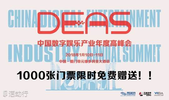 2017 中国数字娱乐产业年度高峰会（DEAS）门票限时免费