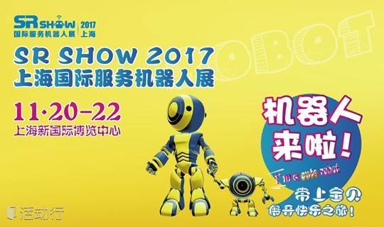 机器人！来啦！SR SHOW 2017邀您全家总动员