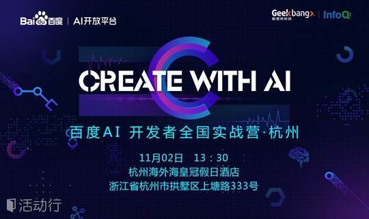 百度AI开发者实战营·杭州站：现场体验百度80+项人工智能技术能力
