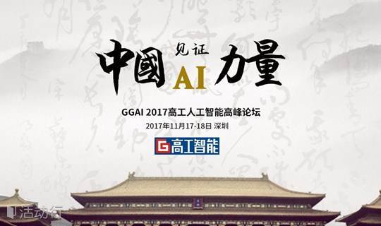 【13日晚24点报名截止】11月17-18日深圳，2017人工智能产业高峰论坛在线报名