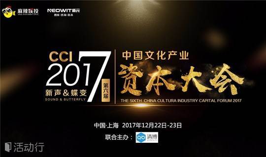 第六届中国文化产业资本大会（2017CCI年会暨「麻辣娱投」新年论坛