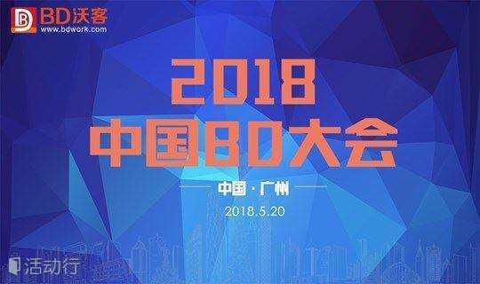 2018.5.20 第二十八届 中国BD大会（广州场）开始报名啦！