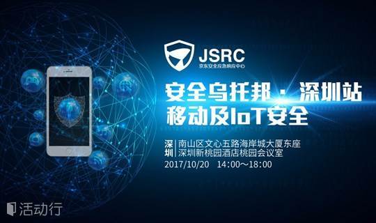 京东安全沙龙——JSRC安全乌托邦·深圳站 移动与IoT安全