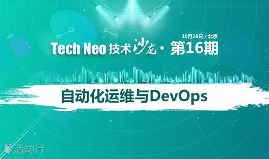 Tech Neo技术沙龙•第16期——自动化运维与DevOps