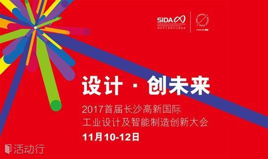 2017首届长沙高新国际工业设计及智能制造创新大会-创客与城市未来座谈会