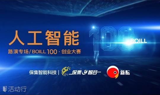 BOILL 100·创业大赛-人工智能专场路演