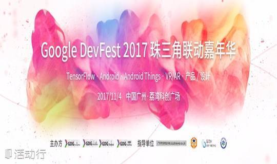 Google DevFest 2017珠三角联动嘉年华