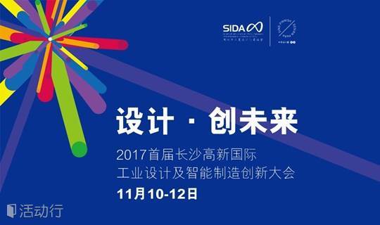 2017首届长沙高新国际工业设计及智能制造创新大会-设计创新驱动智能制造高峰论坛