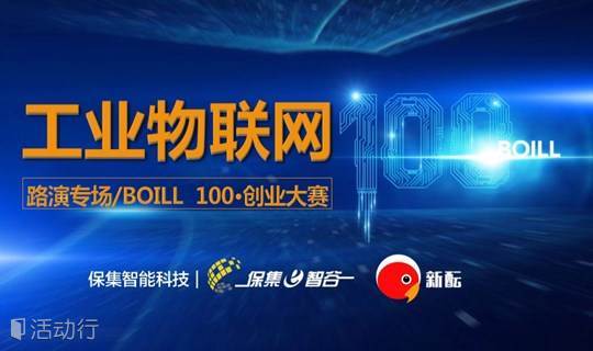 BOILL 100·创业大赛-工业物联网专场路演