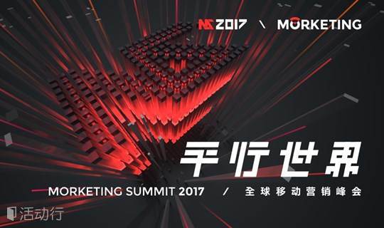 平行世界——MS2017全球移动营销峰会