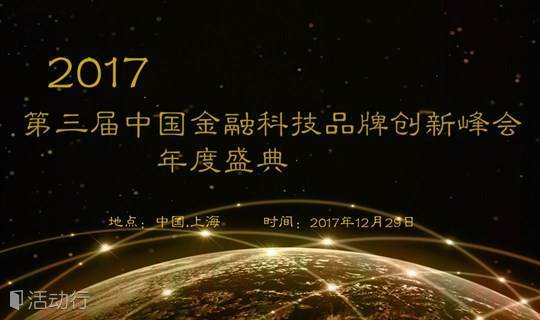第三届中国金融科技品牌创新峰会