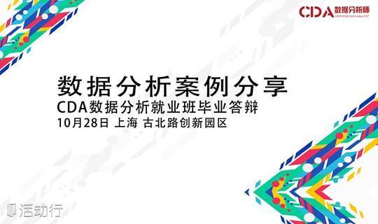 数据分析案例分享会