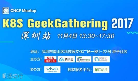 11月4日@K8S GeekGathering深圳站召集令