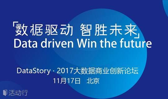 DataStory 2017大数据商业创新论坛——北京站 