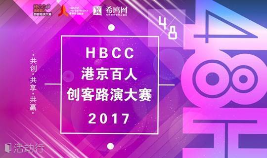 2017港京百人创客路演大赛HBCC48