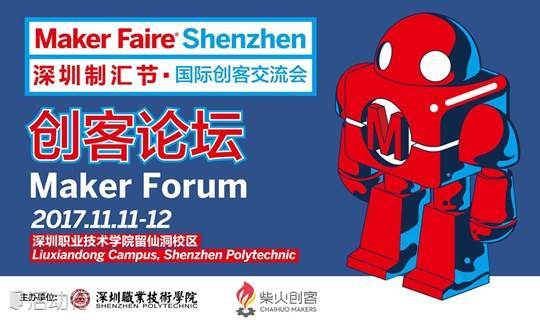 免费拿票：Maker Faire Shenzhen 2017 ｜深圳制汇节创客论坛