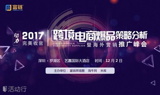 （深圳）2017跨境电商年度爆品策略分析暨海外营销推广峰会