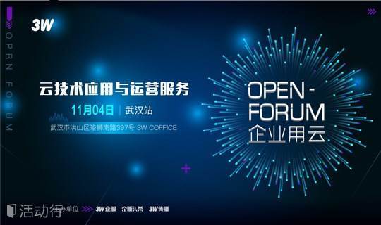 3W×金山云：企业用云OPEN FORUM，来跟大牛涨姿势丨武汉
