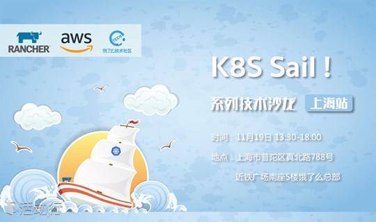 11.19上海 | K8S Sail！系列技术沙龙