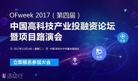 2017第四届中国高科技产业投融资论坛暨项目路演会