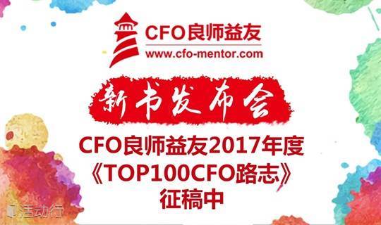  CFO良师益友2017年度《TOP100CFO路志》新书发布会