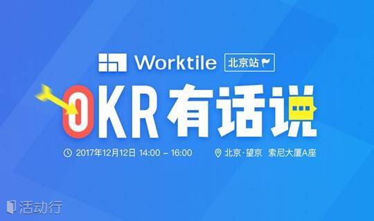OKR 有话说 | 北京站 Wework · 望京