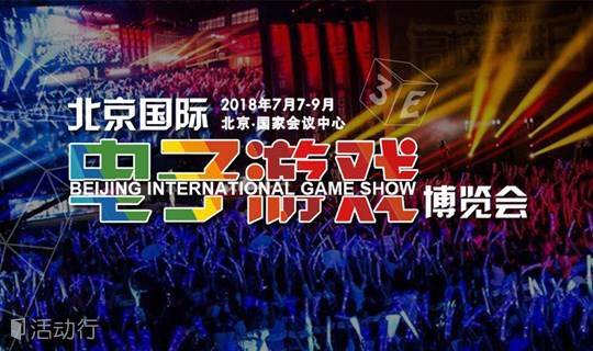 北京国际电子游戏博览会